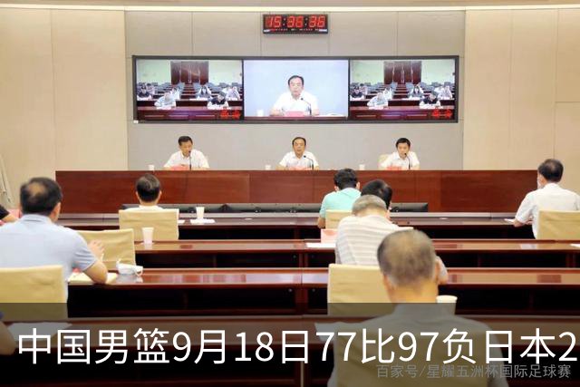 中国男篮9月18日77比97负日本20分，郭士强下课能救局吗