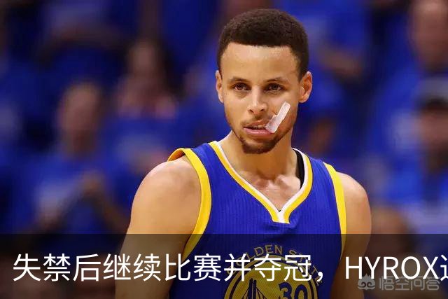 失禁后继续比赛并夺冠，HYROX选手道歉：追溯性退出该场比赛，放弃此前获得的积分