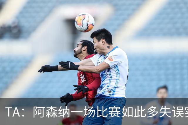 TA：阿森纳一场比赛如此多失误实属罕见，更不用说开场前5分钟